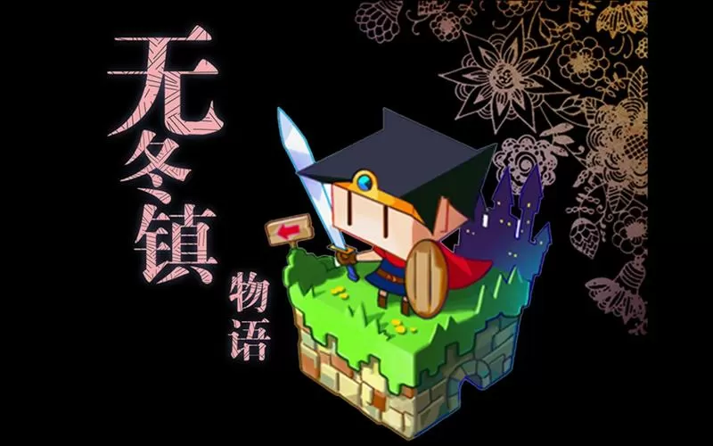 无冬镇物语所有药水