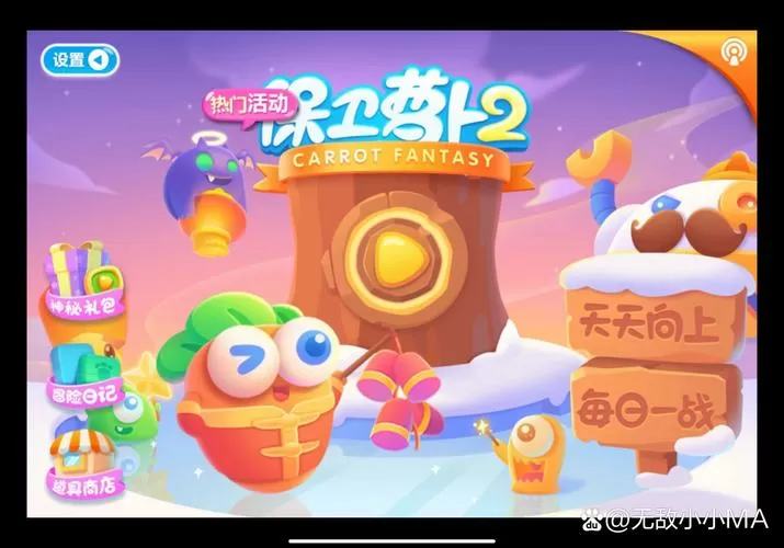 保卫萝卜2破解版全部通关
