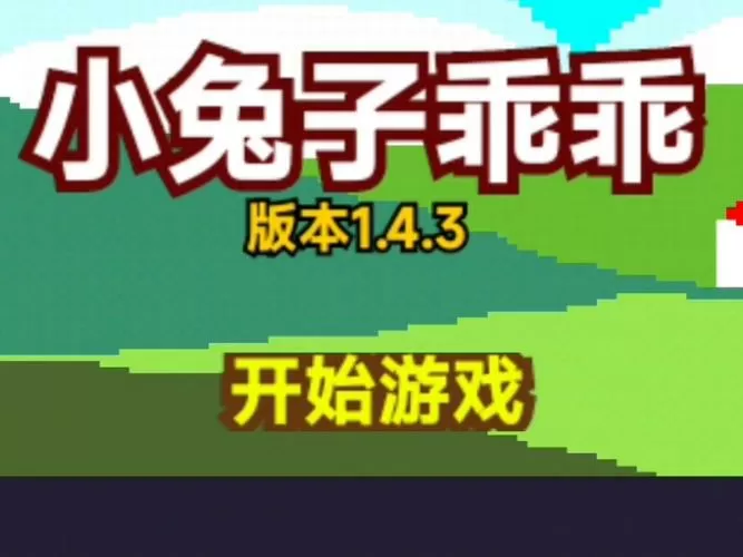 小兔子乖乖游戏正版
