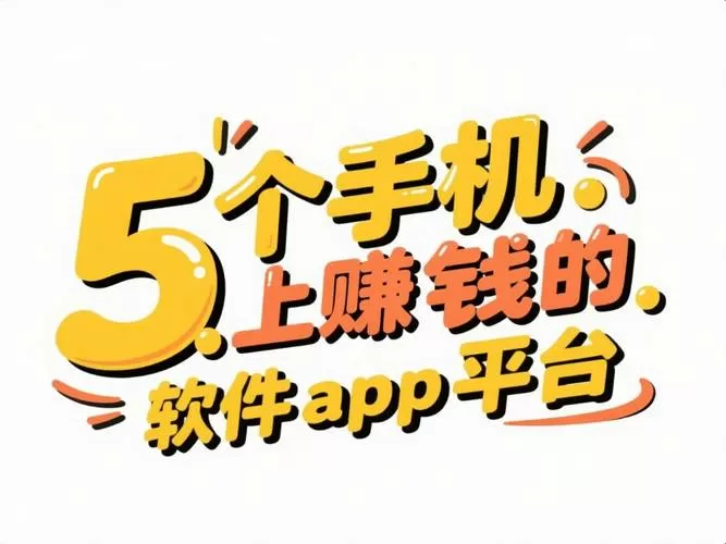 轻松赚钱的软件