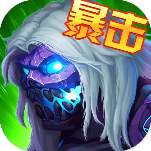 暴击僵尸最新版