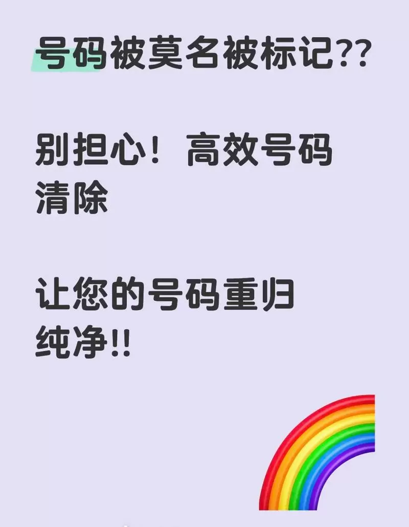 手机号被标记了怎么解决
