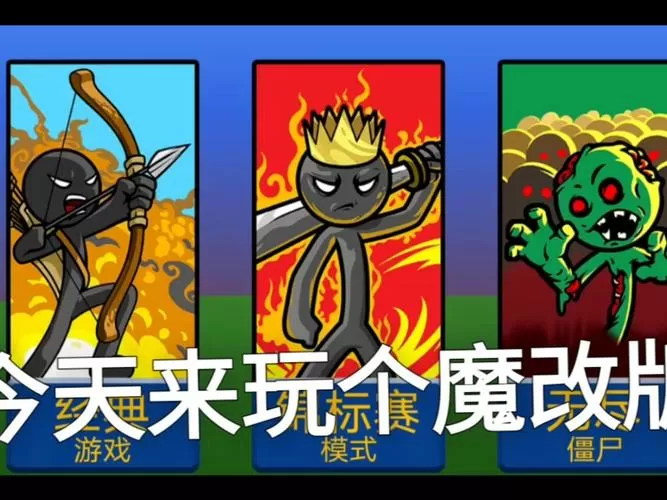 火柴人战争可控制僵尸修改器