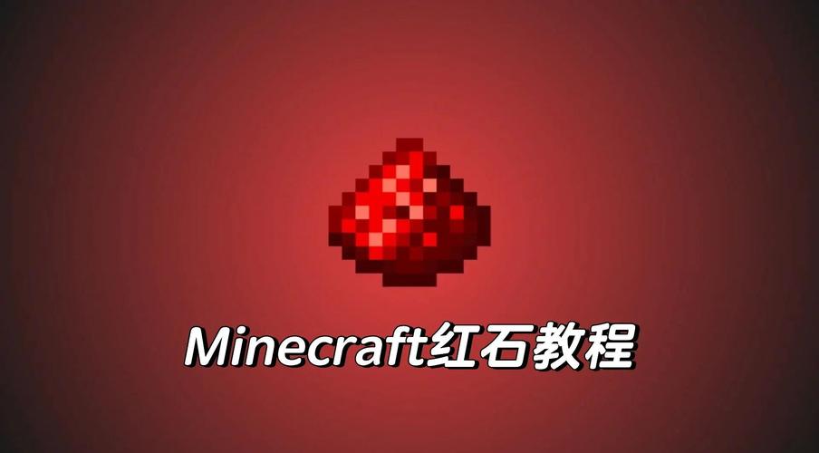 我的世界红石传输距离