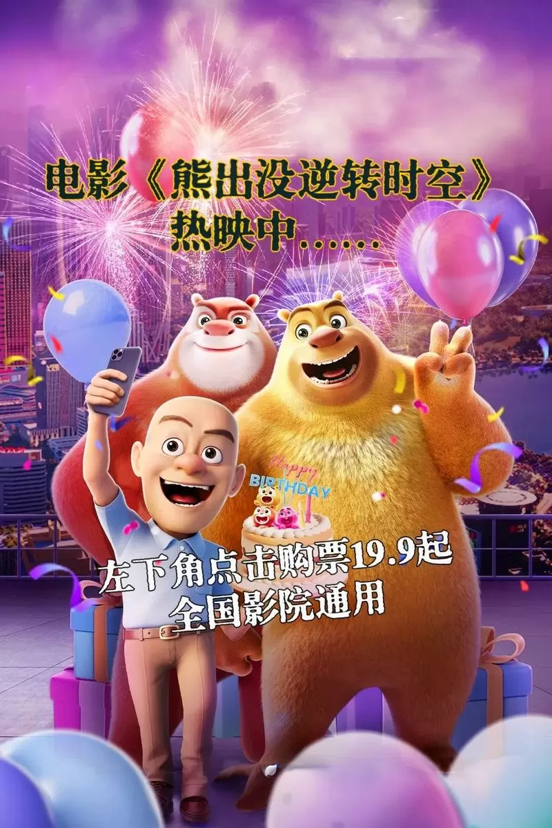 熊出没·逆转时空2024张伟