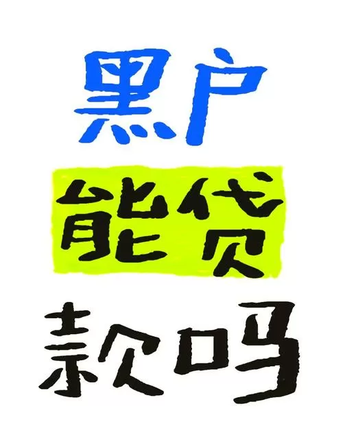 黑户了哪个平台能借出来钱