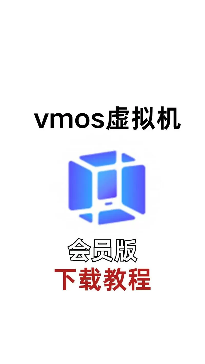 虚拟机root破解版永久VIP