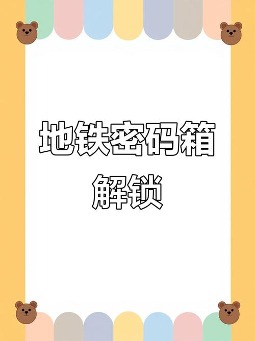 地铁逃生保险箱密码多少?