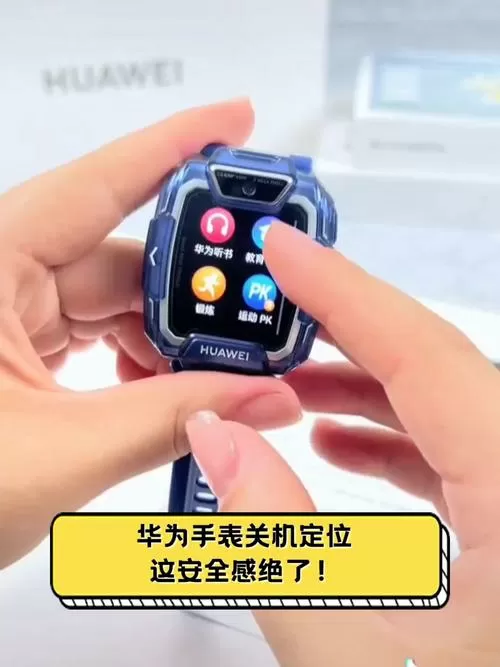 华为手表关机了还可以定位不