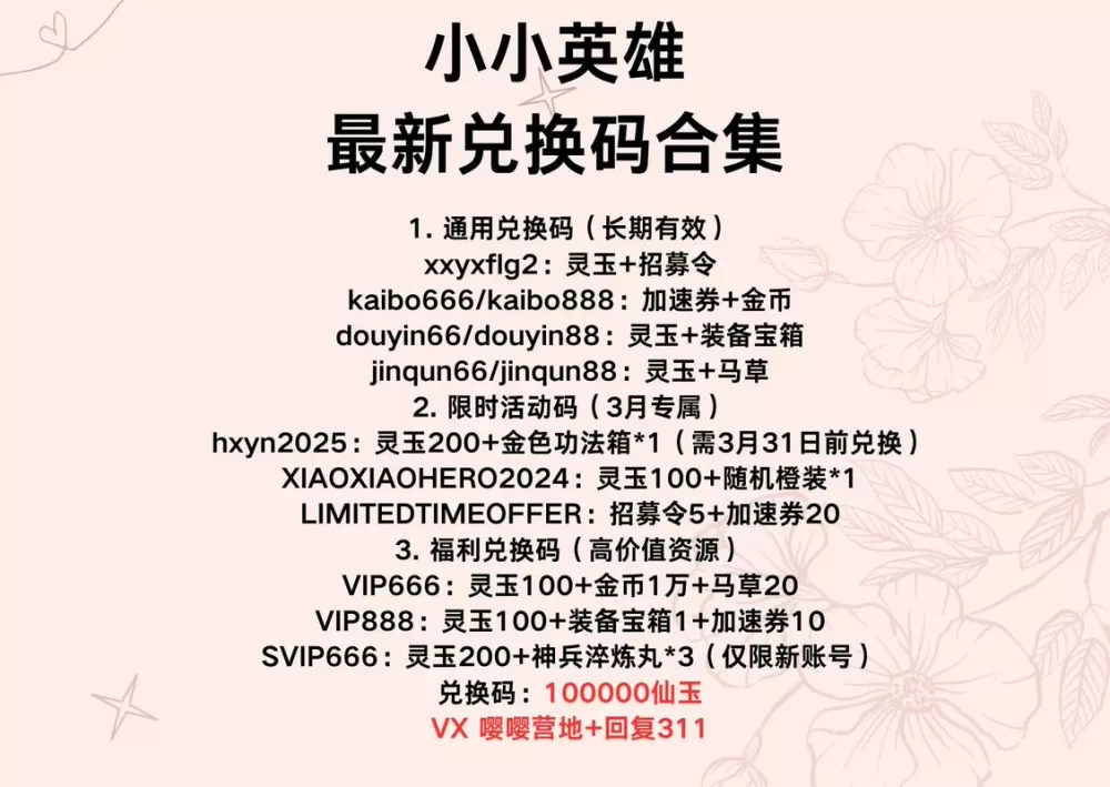 小小英雄兑换码2021
