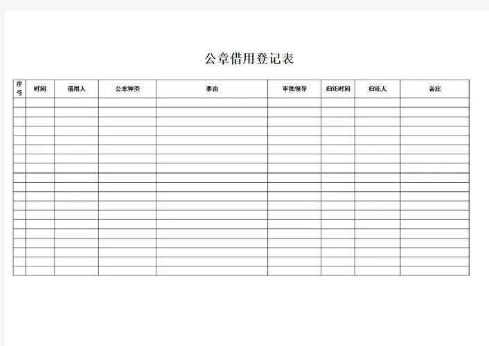 公章借用登记表