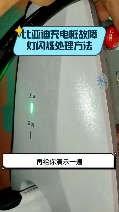 充电桩闪红灯咋回事