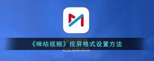 咪咕视频投屏不到电视怎么办