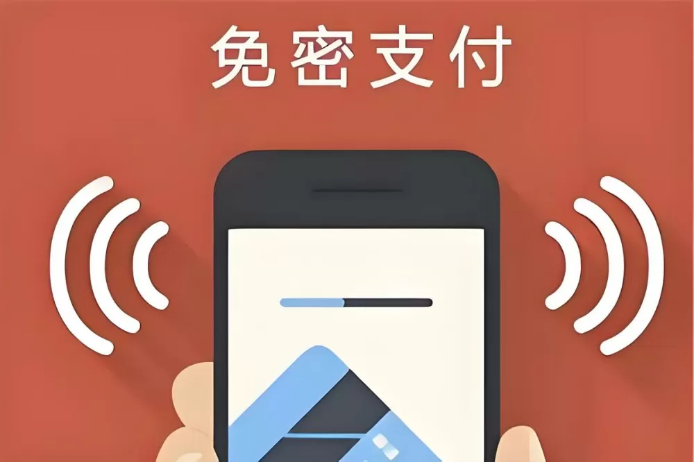支付宝 免密支付