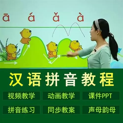 汉语拼音读法视频教程