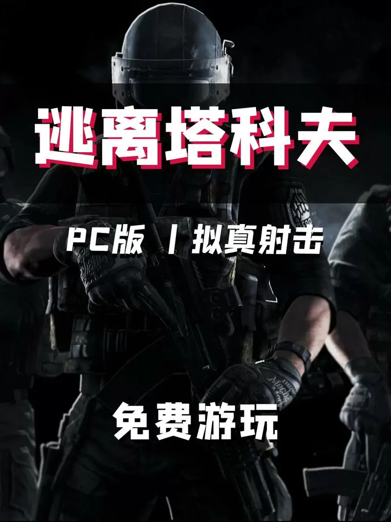逃离塔科夫离线版安装教程
