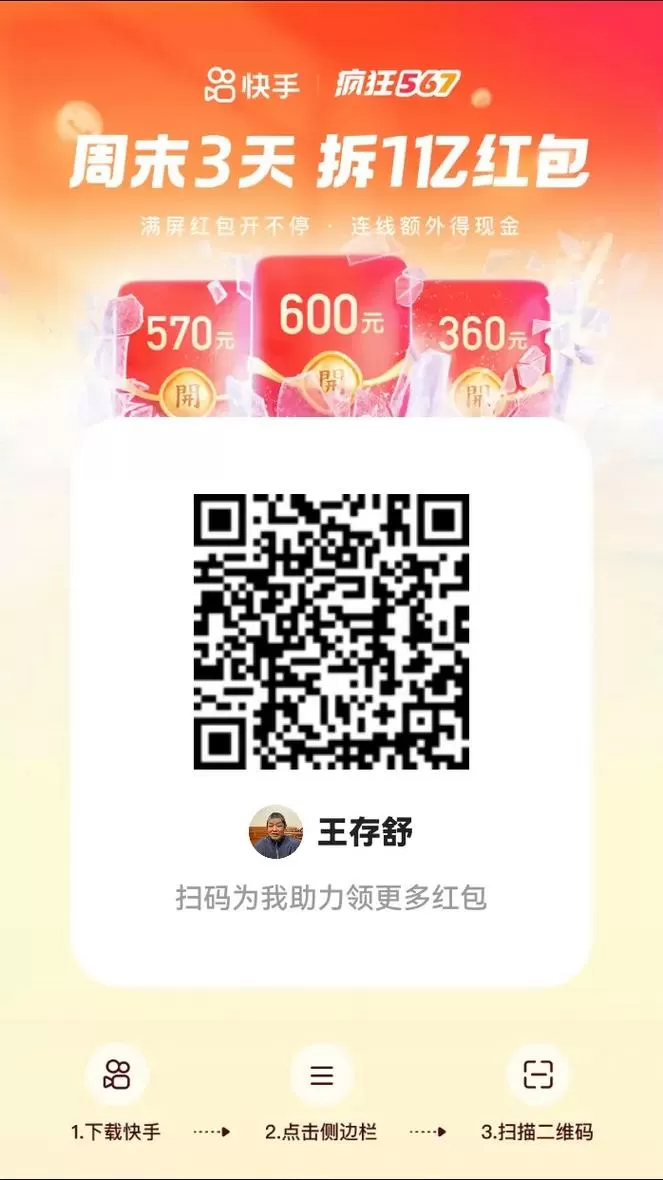 快手周末3天拆1亿红包图片