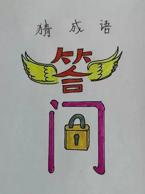 答成语四个字