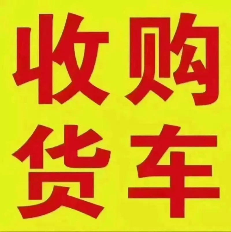 二手货车58交易市场