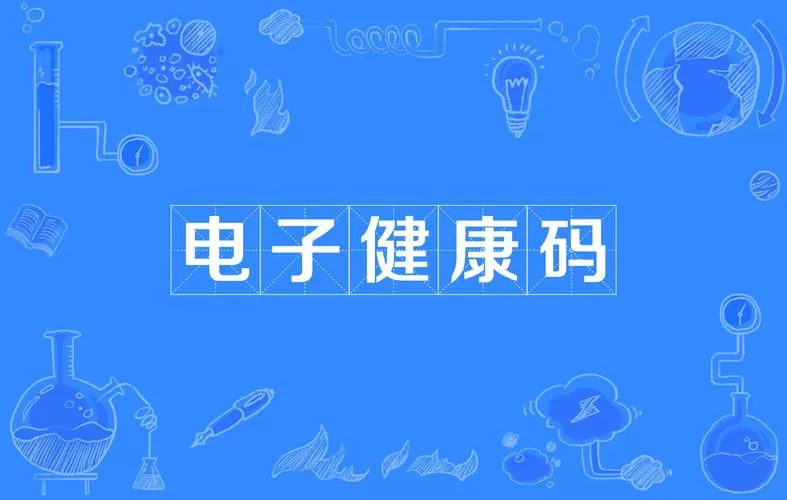 全国统一的电子健康卡