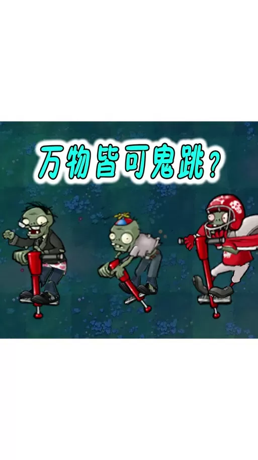 猪哥游戏解说精英僵尸