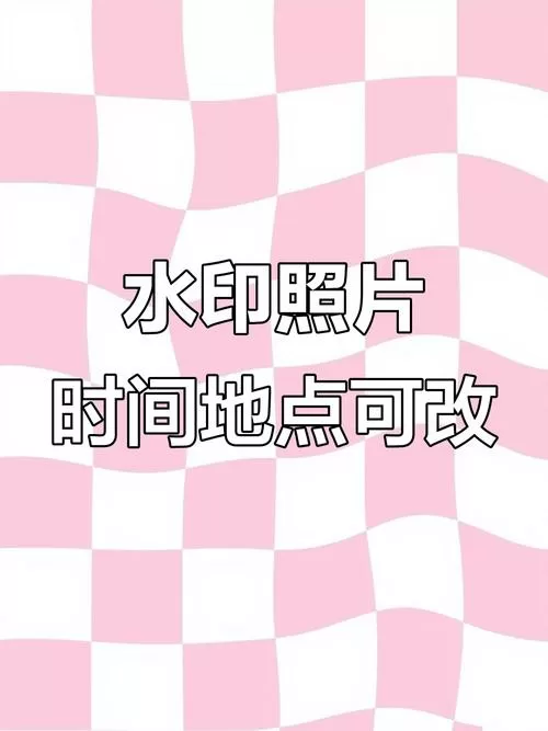 今日水印相机打卡时间修改器