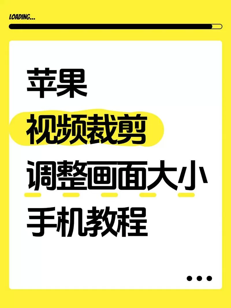 苹果手机如何裁剪视频长度