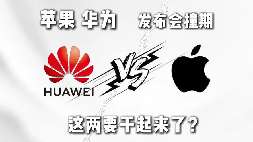 华为好还是苹果好