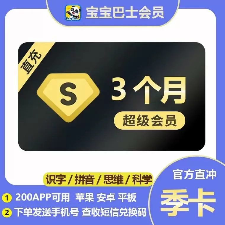 宝宝巴士会员激活码