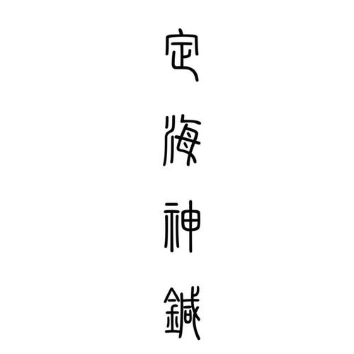 清屏专用定海神针复制文字
