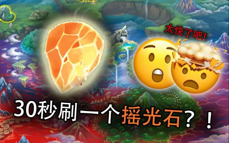 造梦西游3摇光石爆率