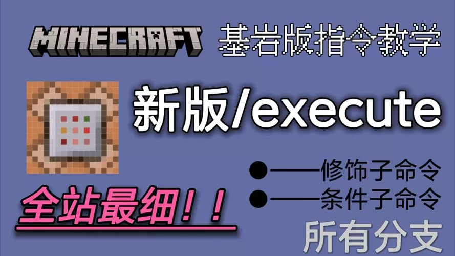 我的世界基岩版指令
