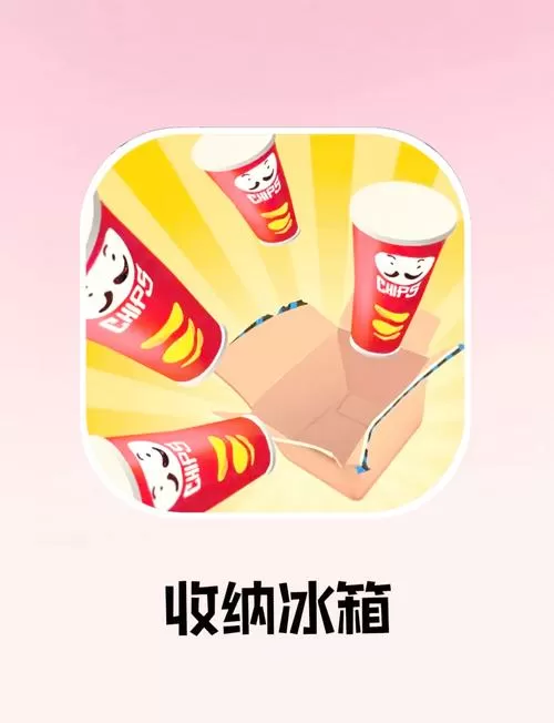 收纳冰箱游戏无广告破解版