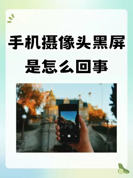 摄像头黑屏是怎么回事