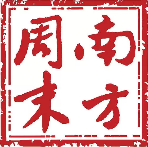 南方周末年度总结