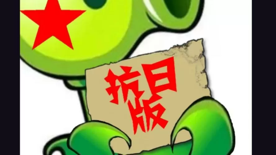 植物大战僵尸抗日版本