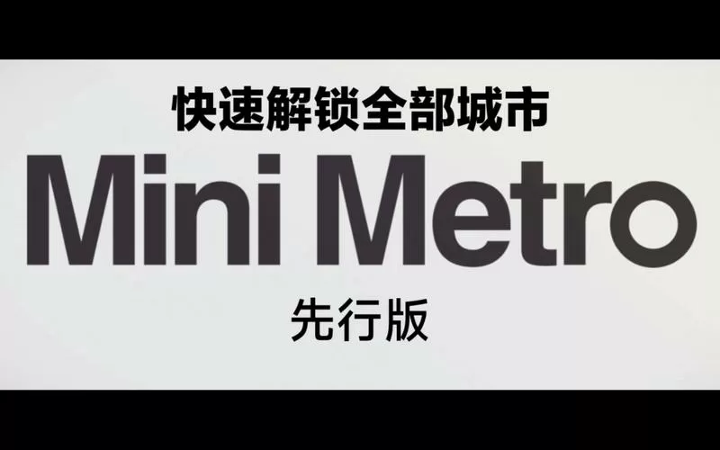 模拟地铁全解锁版本
