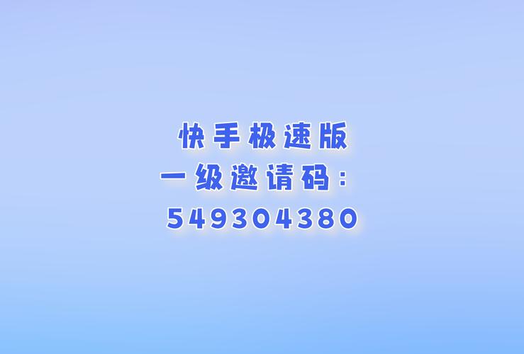 快手极速版没有邀请码怎么办