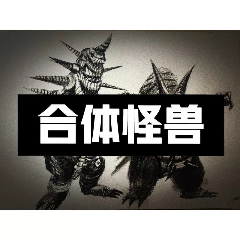终极合体怪兽