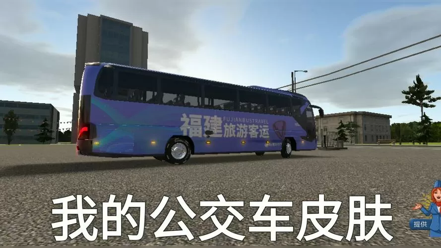 公交公司模拟器1.54版本