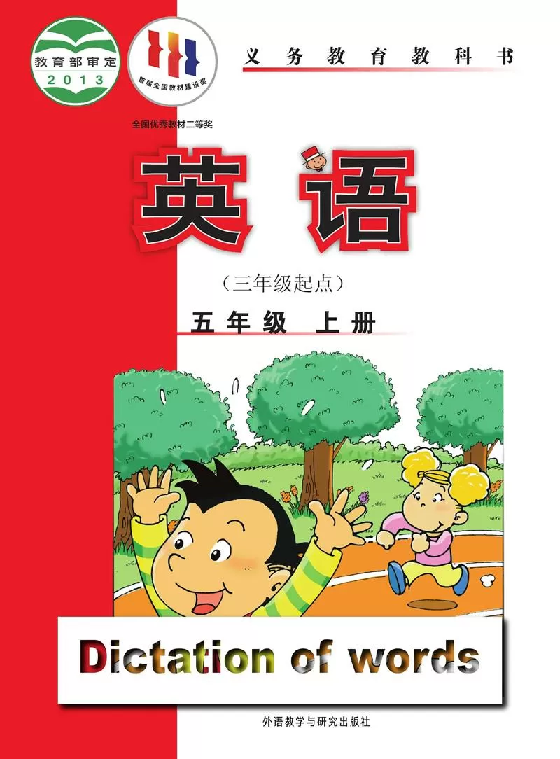 外研版五年级上册英语