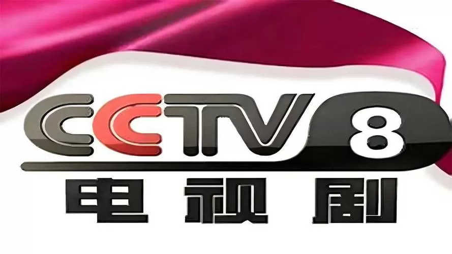免费观看cctv8直播游戏截图