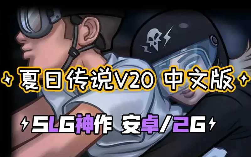 夏日传说汉化作弊版下载