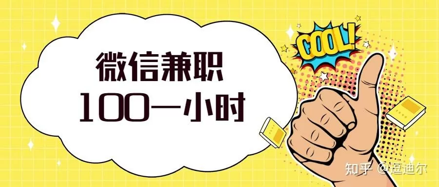 微信兼职100一小时