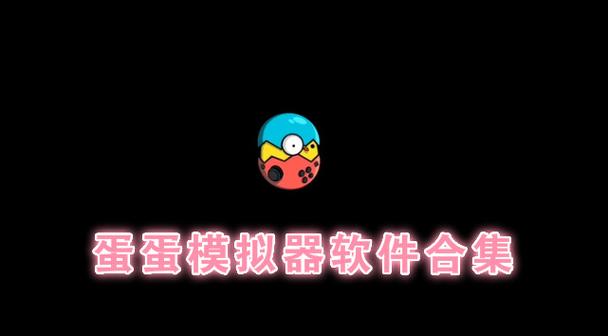 蛋蛋模拟器无需登录版