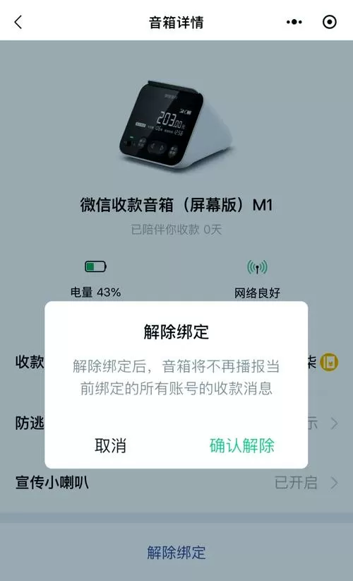 微信支付音响如何解绑