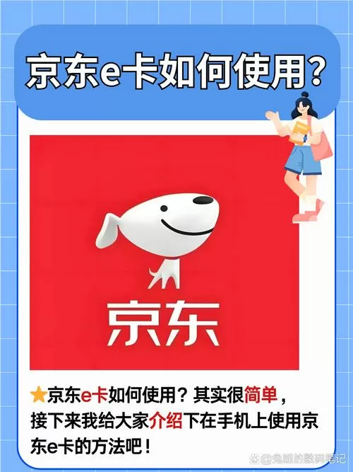 怎么使用京东e卡