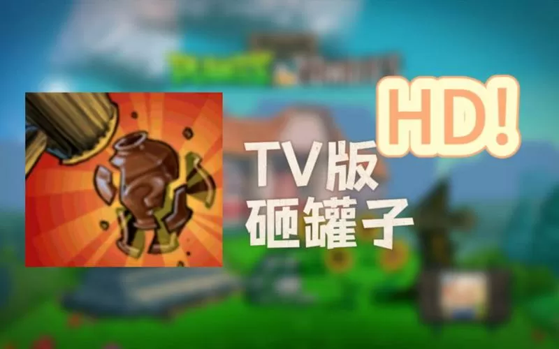 植物大战僵尸砸罐子下载