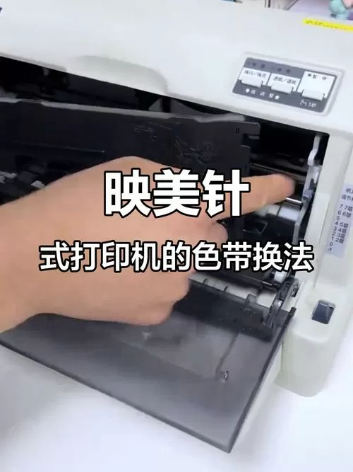 映美针式打印机怎么换色带