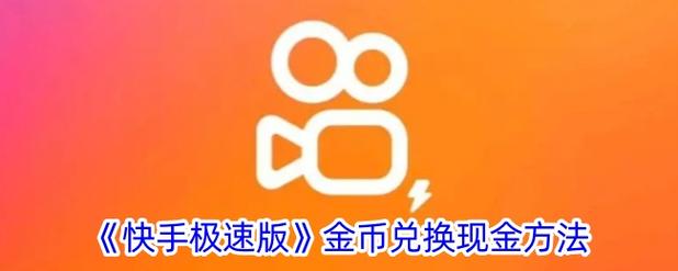 为什么快手极速版金币只有10个截图